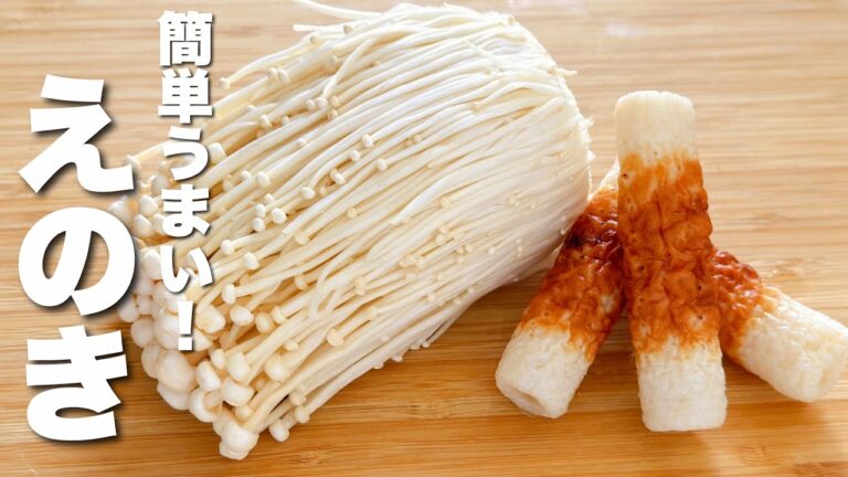 【えのきの簡単レシピ】ちくわとパパッと炒めるだけ！簡単なのに激うま。