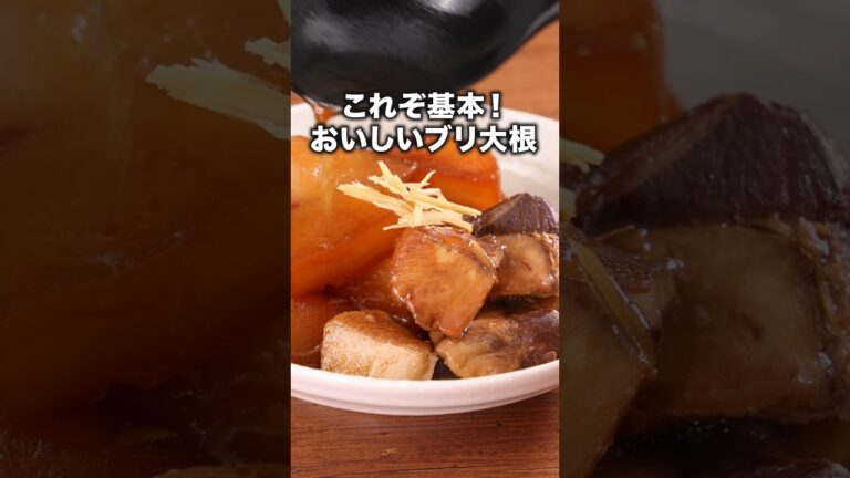 これぞ基本!おいしい「ブリ大根」 詳しいレシピは概要欄をチェック!#簡単レシピ これぞ基本!おいしい「ブリ大根」 詳しいレシピは概要欄をチェック!#簡単レシピ