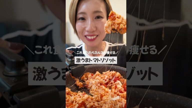 【ダイエット】4ヶ月で-15kgした私が毎日食べてたトマトリゾット。腸活|節約|作り置き #ダイエットレシピ #料理 #簡単レシピ 【ダイエット】4ヶ月で-15kgした私が毎日食べてたトマトリゾット。腸活|節約|作り置き #ダイエットレシピ #料理 #簡単レシピ