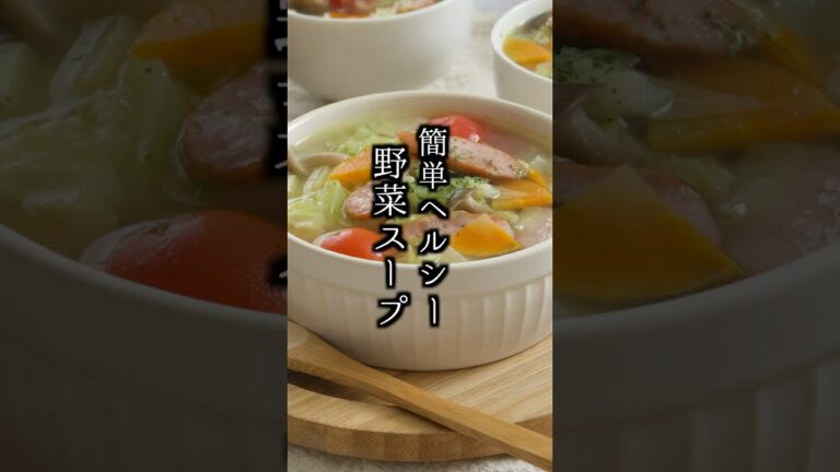 野菜スープ|具沢山&ヘルシー!ひと手間でグッと美味しくなる簡単レシピ【料理研究家ゆかり】#スープ #簡単レシピ #shorts 野菜スープ|具沢山&ヘルシー!ひと手間でグッと美味しくなる簡単レシピ【料理研究家ゆかり】#スープ #簡単レシピ #shorts