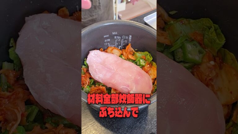 材料全部炊飯器にぶち込んでスイッチ入れるだけで完成！最高に痩せる地獄沼がウマすぎる！ #リュウジ #ダイエット #レシピ #炊飯器レシピ #痩せる #料理 #バズレシピ