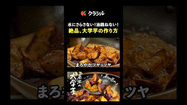 【和の匠はこうします！絶品大学芋の作り方】[日本橋ゆかり 野永喜三夫]シェフ｜#クラシル #shorts