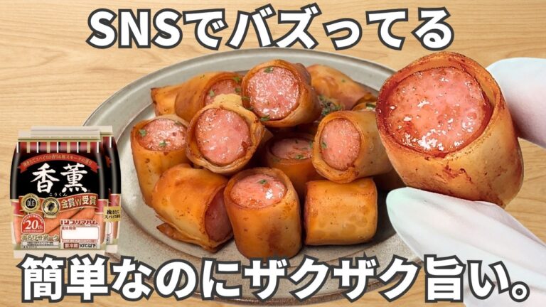 超簡単【バリバリウインナー】旨すぎる!ザクザク食感。ソーセージ・おつまみ 超簡単【バリバリウインナー】旨すぎる!ザクザク食感。ソーセージ・おつまみ